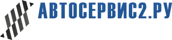 «АВТОСЕРВИС2.РУ» в Светлограде - Интернет-Магазин оборудования для автосервисов и СТО с доставкой по всей России!